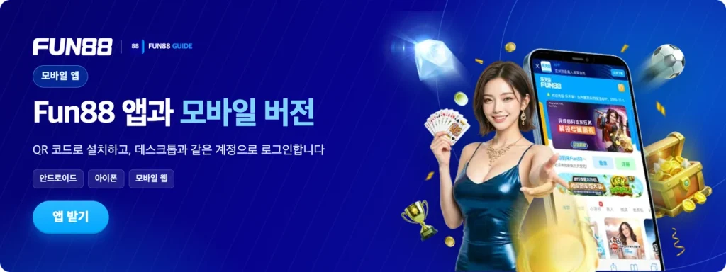Fun88 앱과 모바일 버전: QR 설치와 같은 계정 로그인