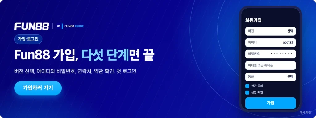 Fun88 가입과 로그인: 버전 선택부터 첫 로그인까지 다섯 단계