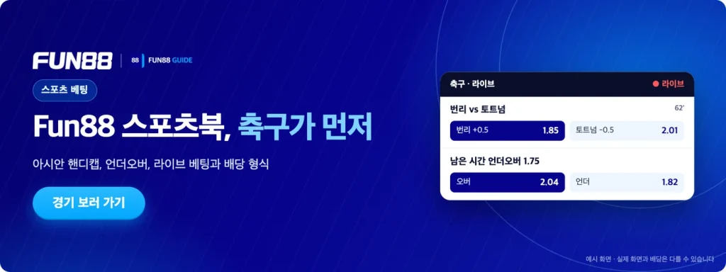 Fun88 스포츠북: 축구 라이브 화면 예시와 아시안 핸디캡 배당