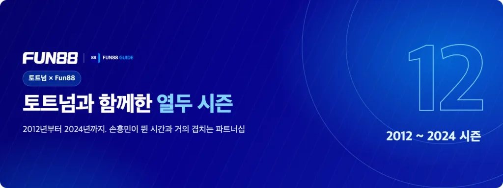 토트넘과 Fun88: 2012년부터 2024년까지 열두 시즌